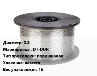 Проволока сварочная 2.8 DT-DUR порошковая кассета 15